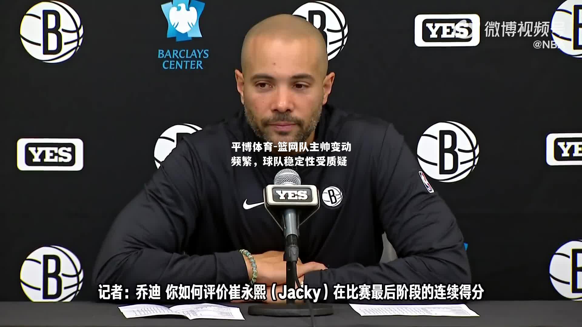 篮网队主帅变动频繁，球队稳定性受质疑