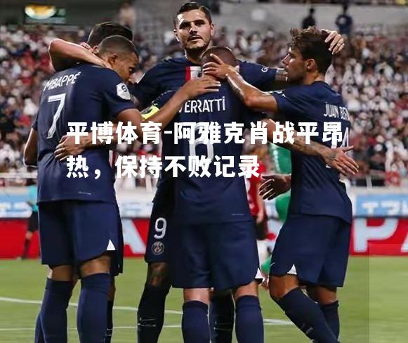 阿雅克肖战平昂热，保持不败记录