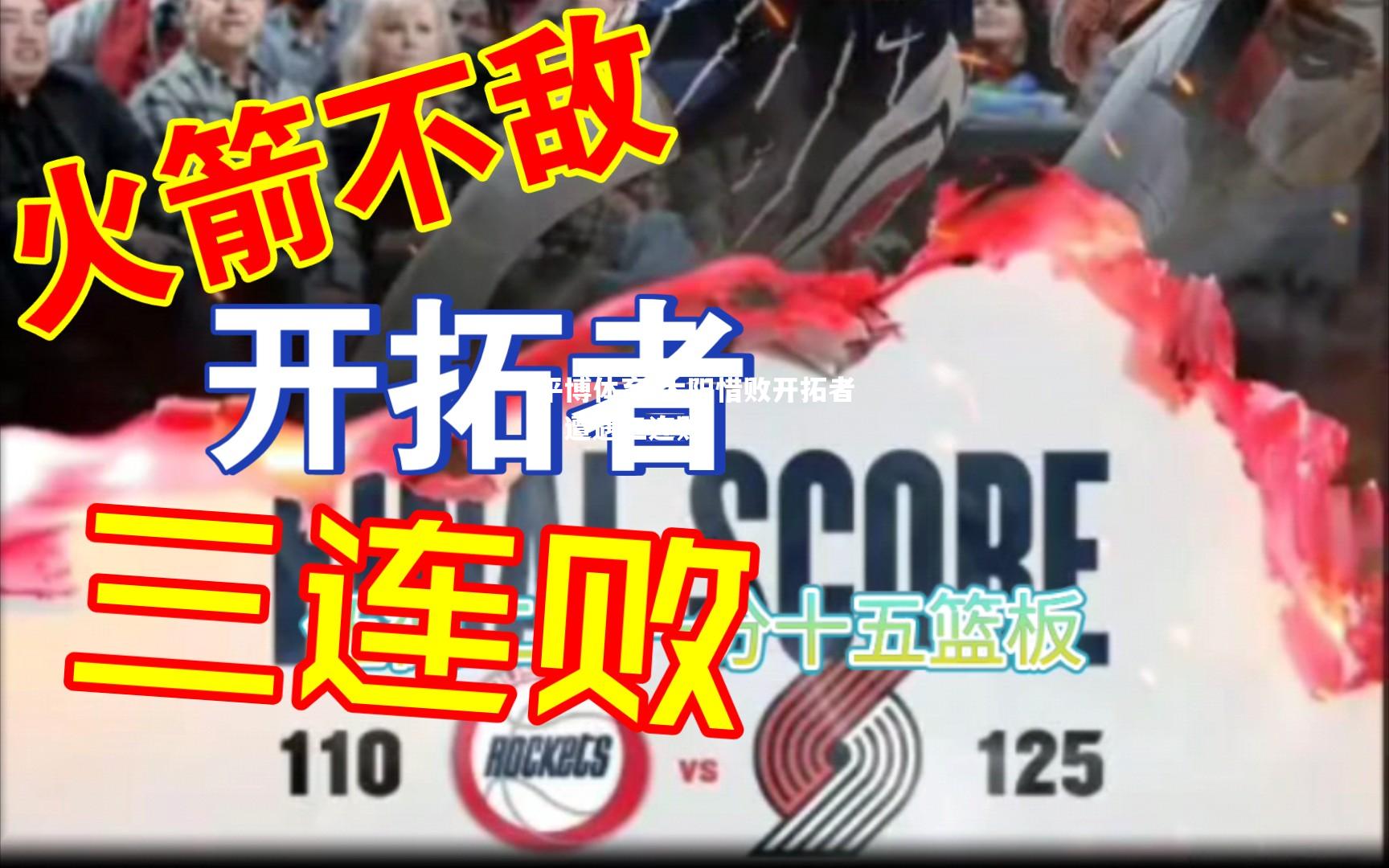 太阳惜败开拓者，遭遇三连败