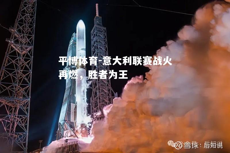 意大利联赛战火再燃，胜者为王