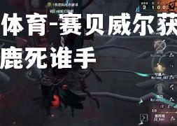 赛贝威尔获胜一战，鹿死谁手