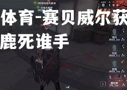 赛贝威尔获胜一战，鹿死谁手