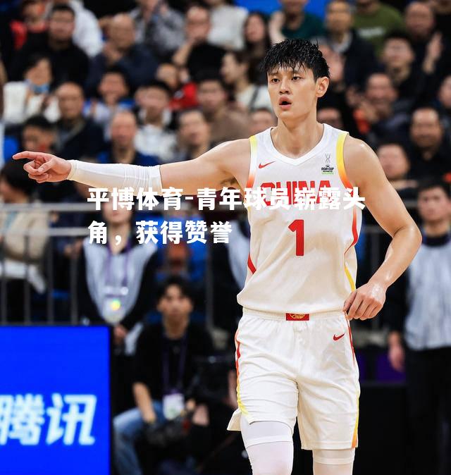 青年球员崭露头角，获得赞誉