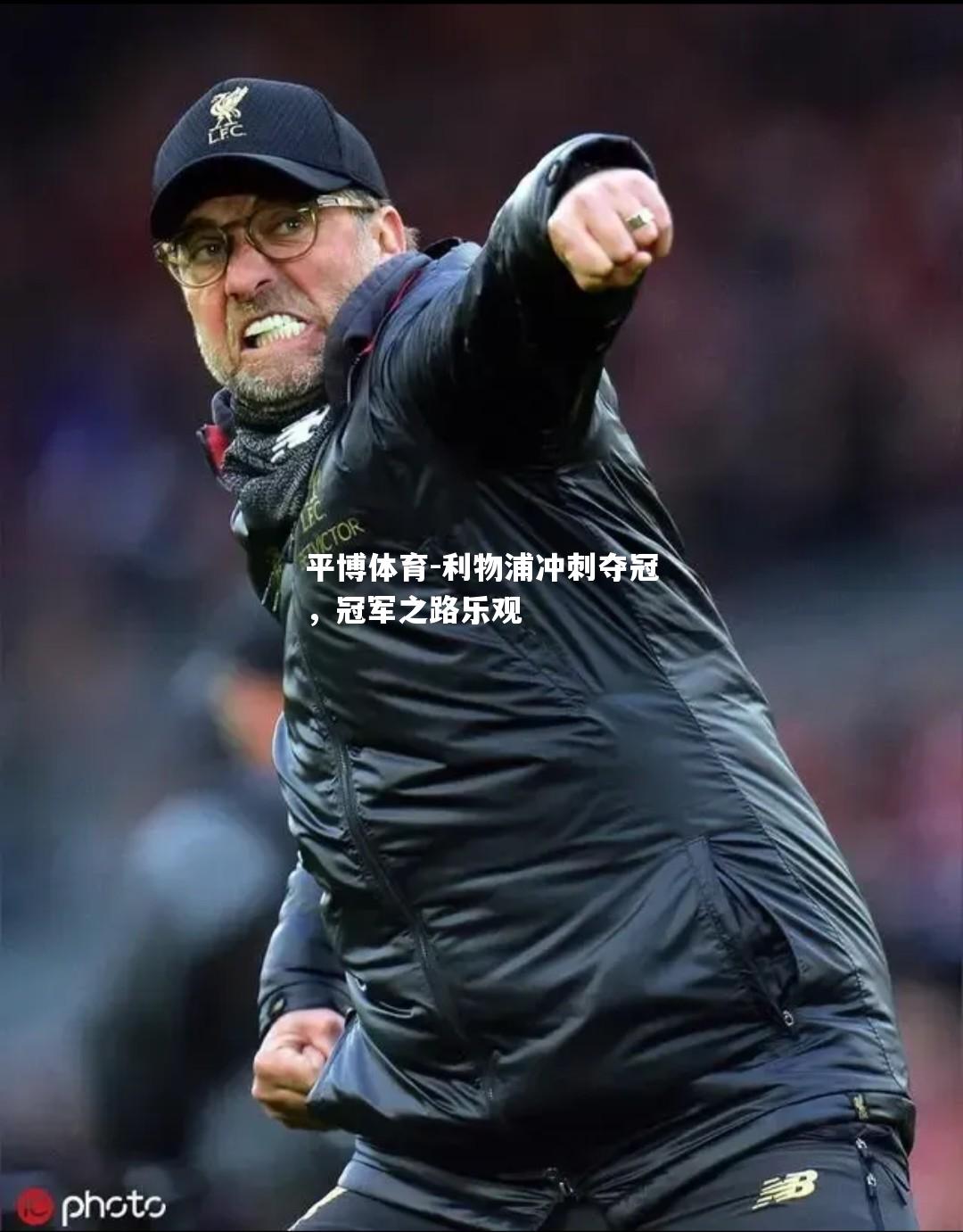利物浦冲刺夺冠，冠军之路乐观