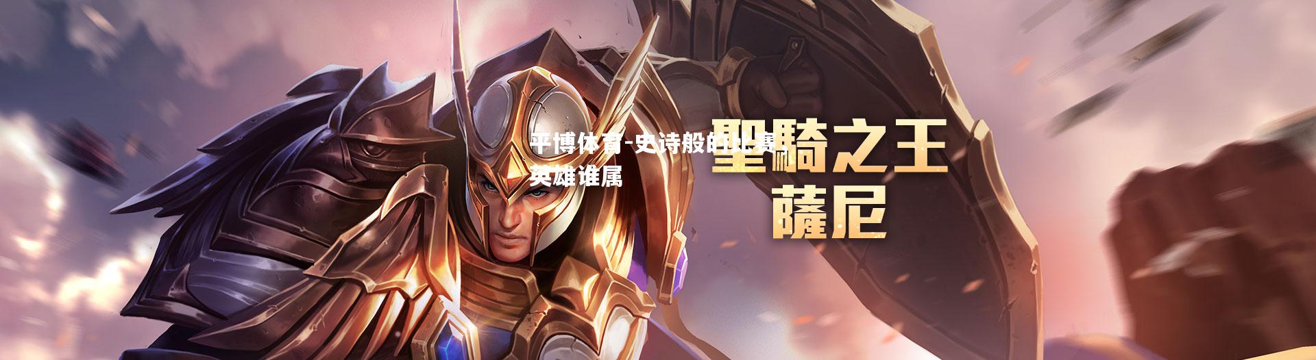 史诗般的比赛，英雄谁属