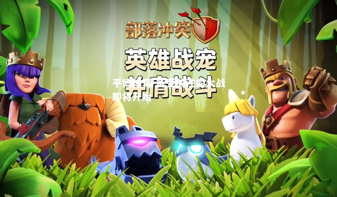 备受关注的大战即将开始