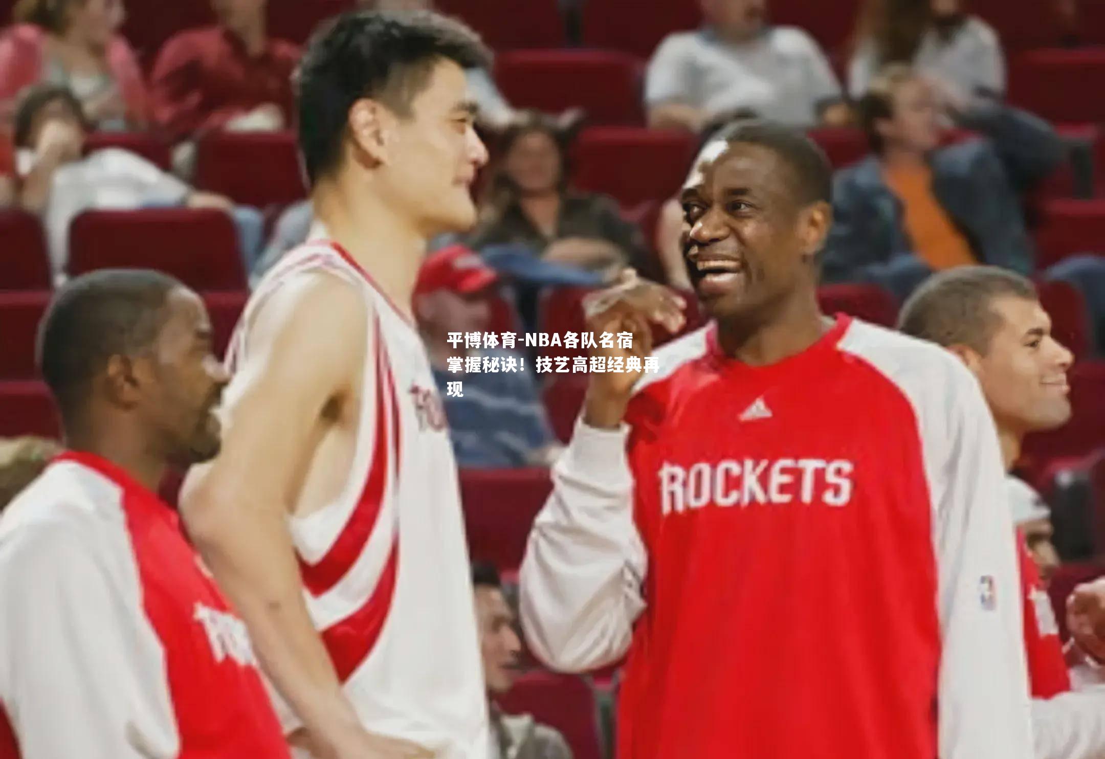 NBA各队名宿掌握秘诀！技艺高超经典再现