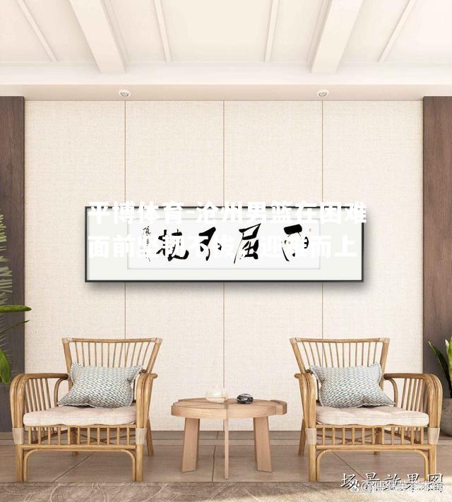 沧州男篮在困难面前坚韧不拔，迎难而上