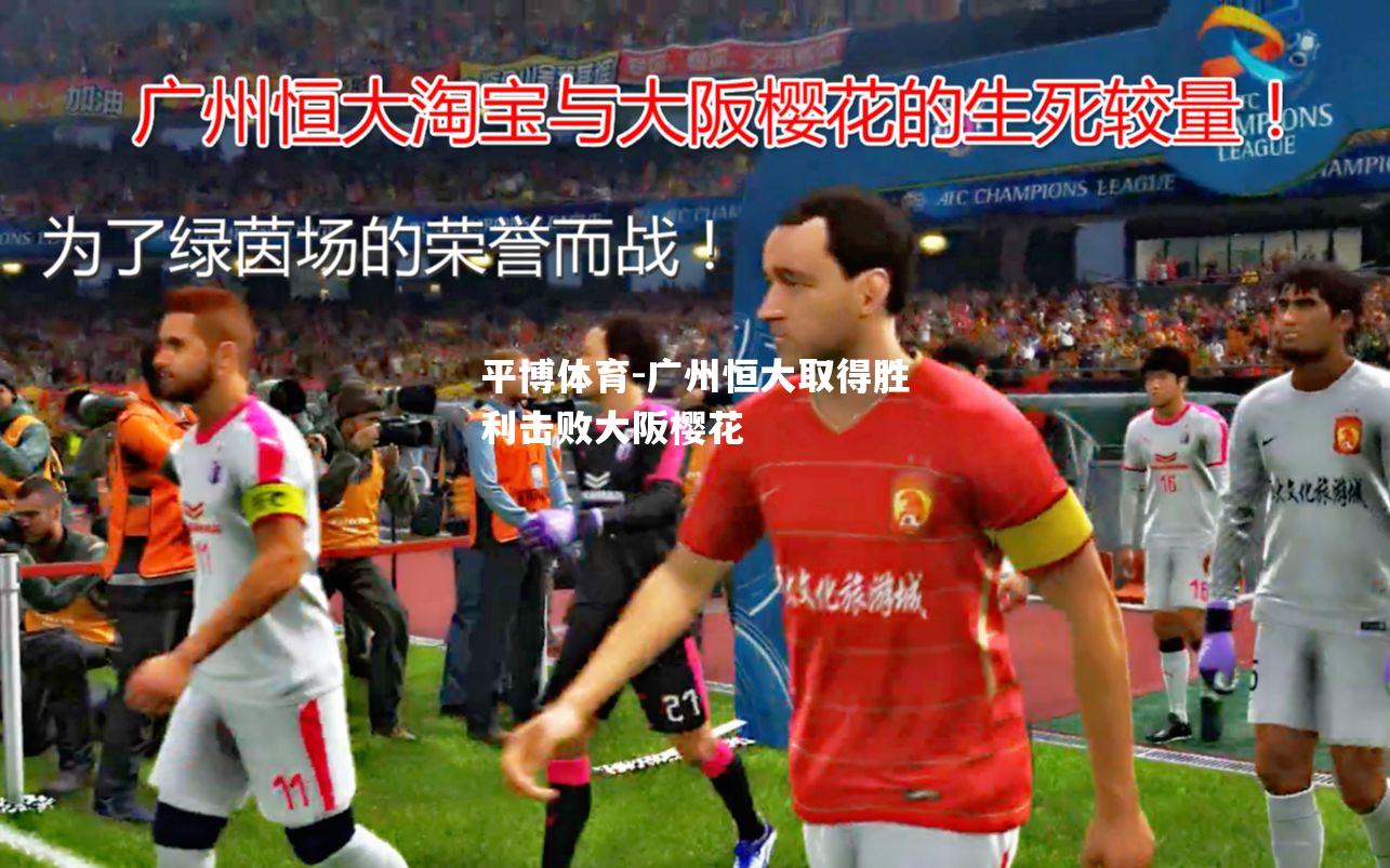 广州恒大取得胜利击败大阪樱花
