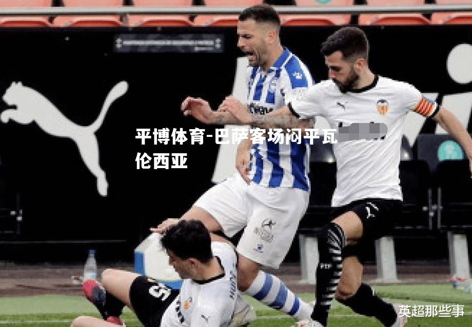 巴萨客场闷平瓦伦西亚