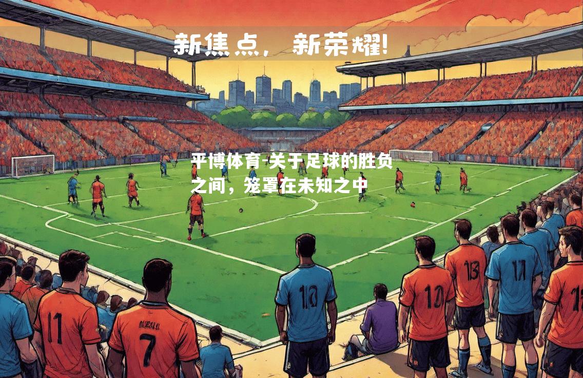 关于足球的胜负之间，笼罩在未知之中