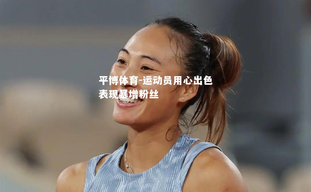 运动员用心出色表现暴增粉丝