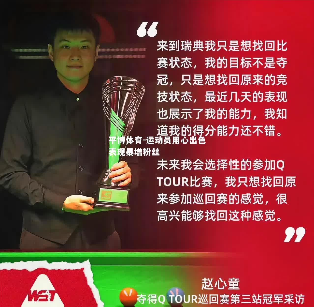 运动员用心出色表现暴增粉丝