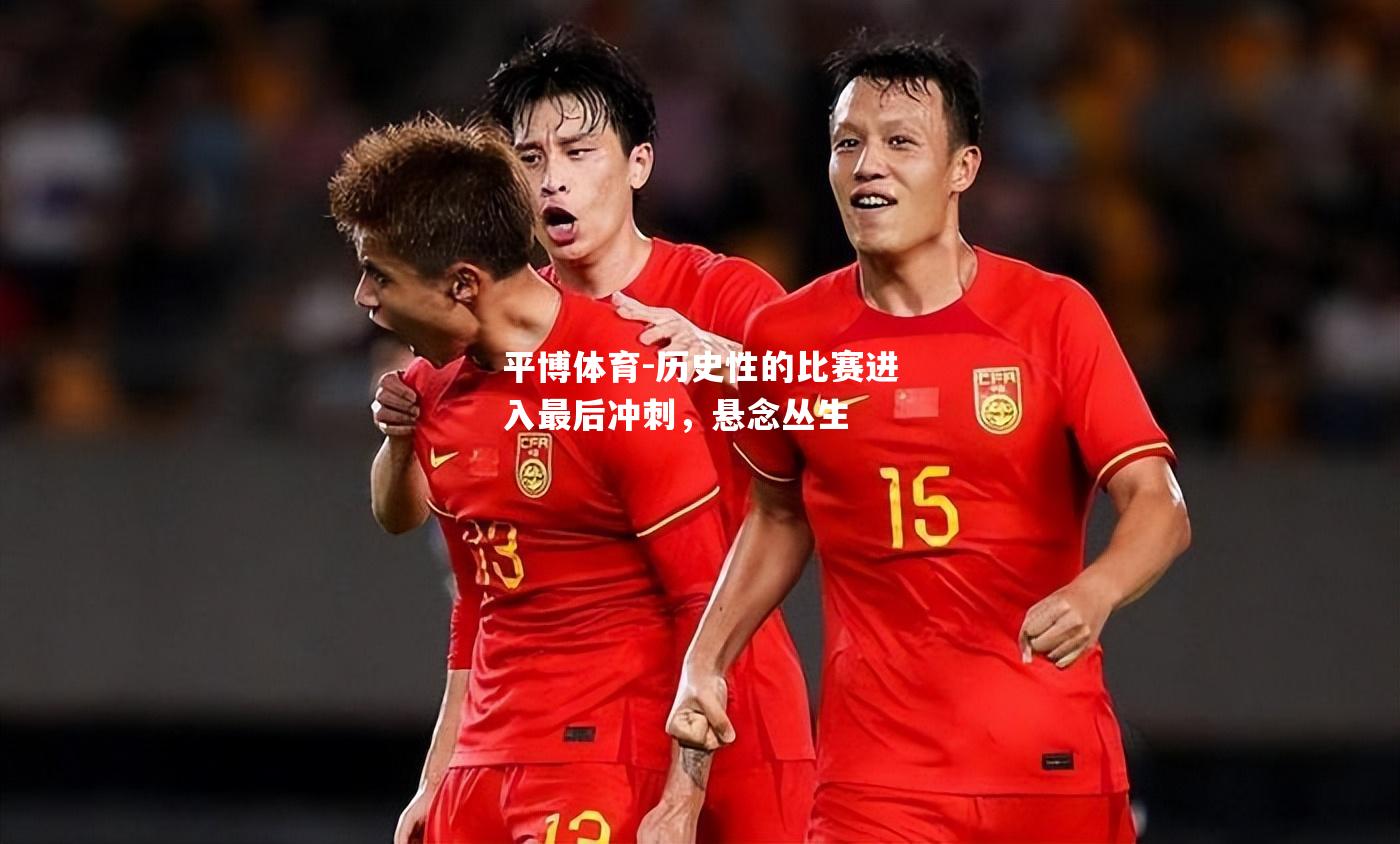 历史性的比赛进入最后冲刺，悬念丛生