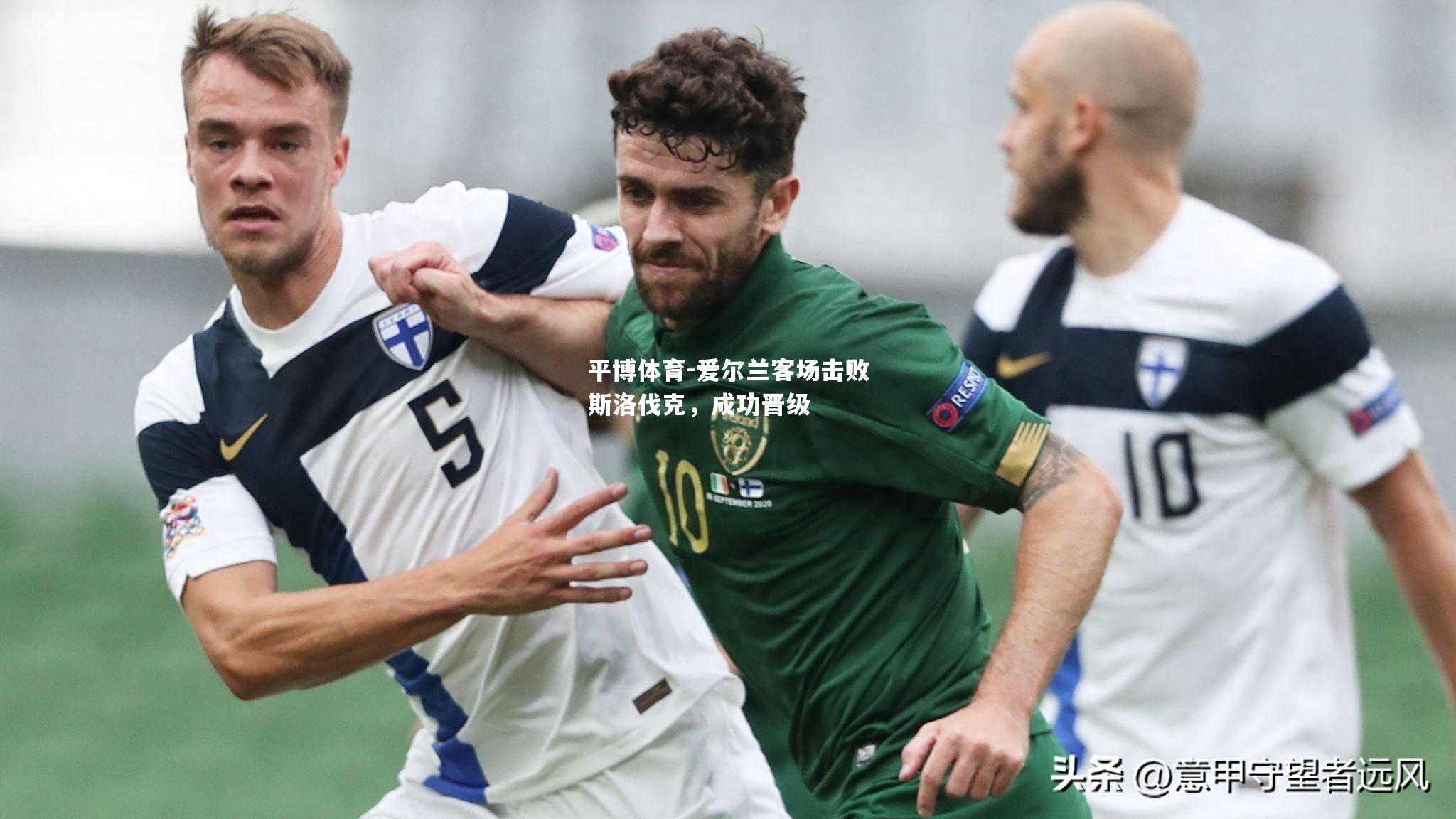 爱尔兰客场击败斯洛伐克，成功晋级