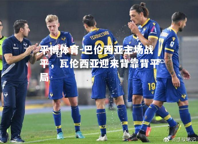 巴伦西亚主场战平，瓦伦西亚迎来背靠背平局