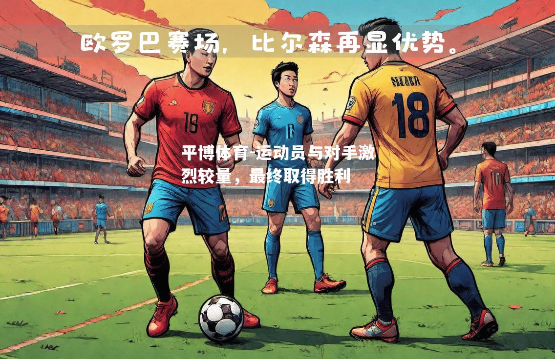 运动员与对手激烈较量，最终取得胜利